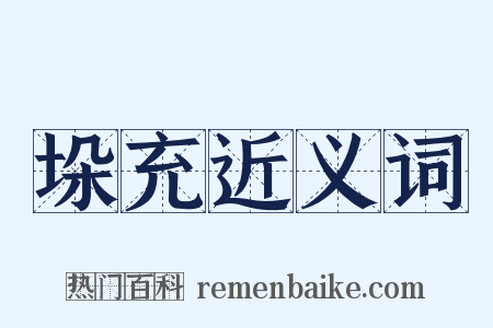 垛充近义词是什么意思的图片